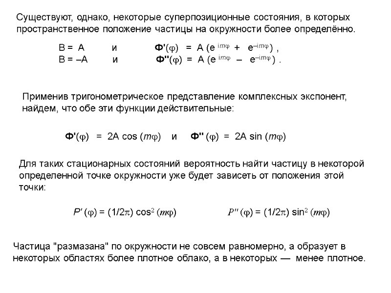 Существуют, однако, некоторые суперпозиционные состояния, в которых пространственное положение частицы на окружности более определённо.